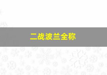 二战波兰全称