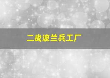 二战波兰兵工厂