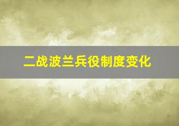 二战波兰兵役制度变化