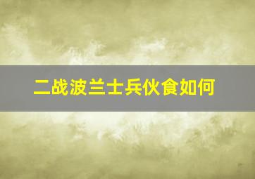 二战波兰士兵伙食如何