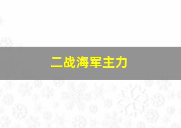 二战海军主力