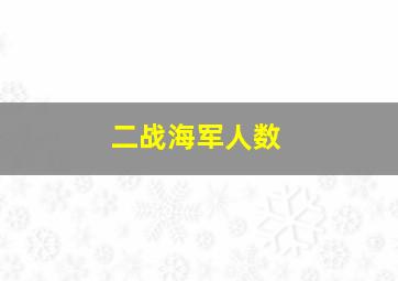 二战海军人数