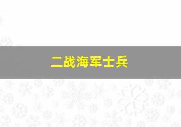 二战海军士兵