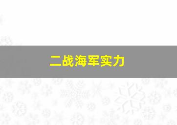 二战海军实力