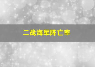 二战海军阵亡率