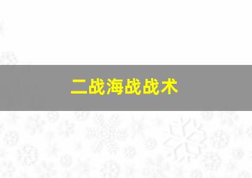 二战海战战术