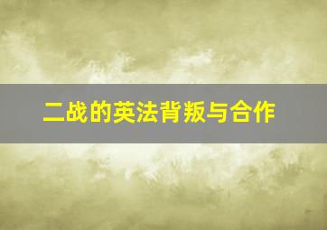 二战的英法背叛与合作