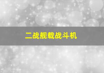 二战舰载战斗机