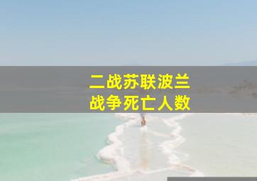 二战苏联波兰战争死亡人数