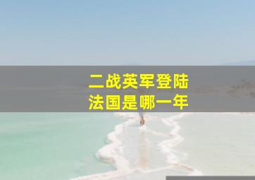 二战英军登陆法国是哪一年