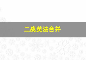 二战英法合并