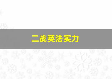 二战英法实力