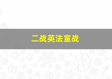 二战英法宣战