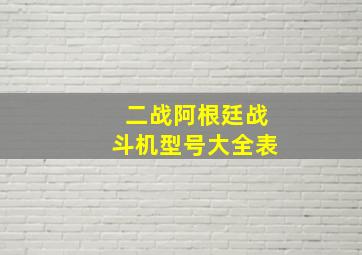 二战阿根廷战斗机型号大全表