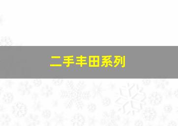 二手丰田系列