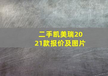 二手凯美瑞2021款报价及图片