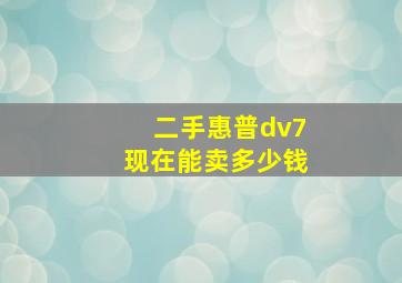 二手惠普dv7现在能卖多少钱