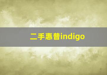 二手惠普indigo