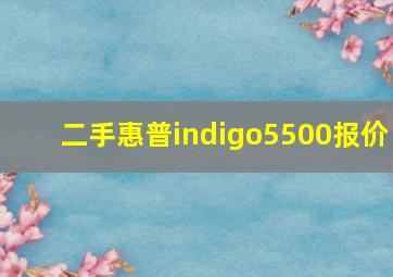 二手惠普indigo5500报价