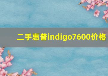 二手惠普indigo7600价格