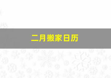 二月搬家日历