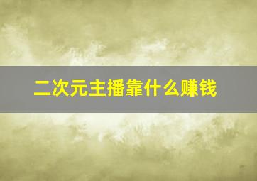 二次元主播靠什么赚钱