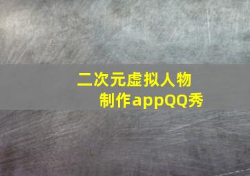 二次元虚拟人物制作appQQ秀