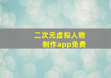 二次元虚拟人物制作app免费