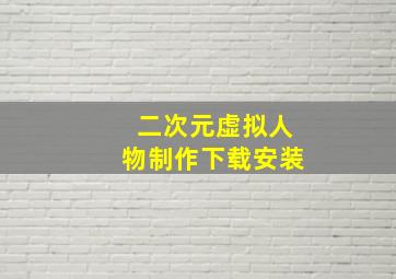 二次元虚拟人物制作下载安装