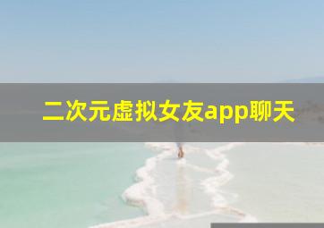 二次元虚拟女友app聊天