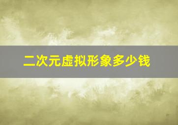 二次元虚拟形象多少钱