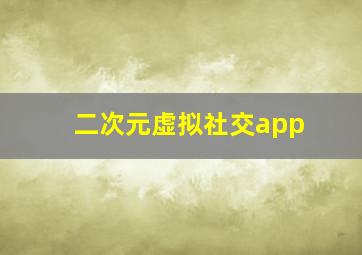 二次元虚拟社交app