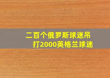 二百个俄罗斯球迷吊打2000英格兰球迷