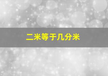 二米等于几分米