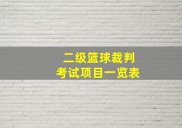 二级篮球裁判考试项目一览表