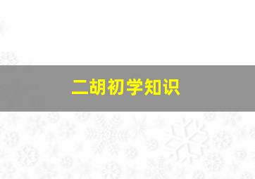 二胡初学知识