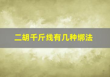 二胡千斤线有几种绑法