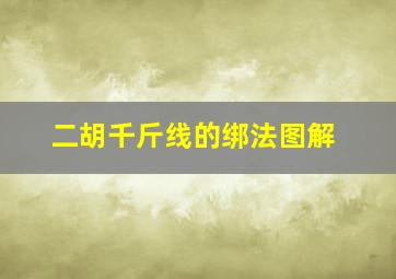 二胡千斤线的绑法图解