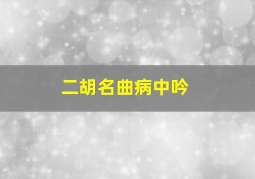 二胡名曲病中吟