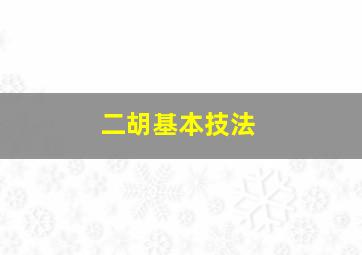 二胡基本技法