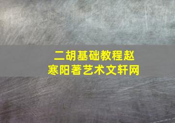 二胡基础教程赵寒阳著艺术文轩网