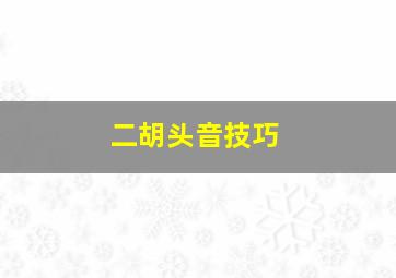 二胡头音技巧