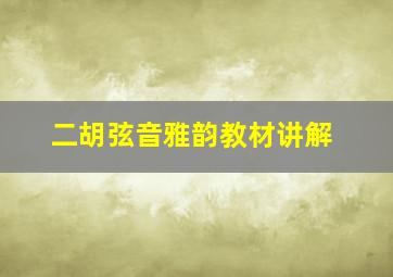 二胡弦音雅韵教材讲解