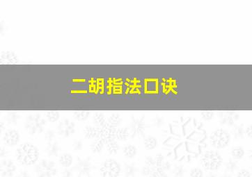 二胡指法口诀