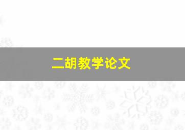 二胡教学论文