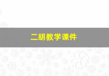 二胡教学课件