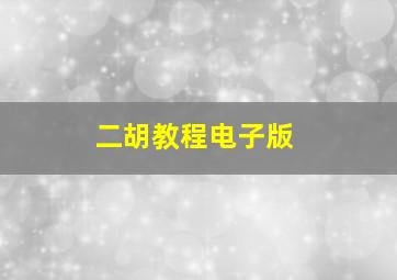 二胡教程电子版