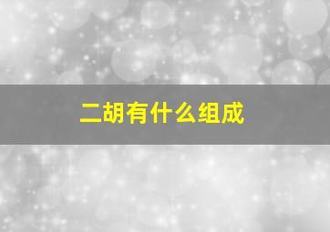 二胡有什么组成