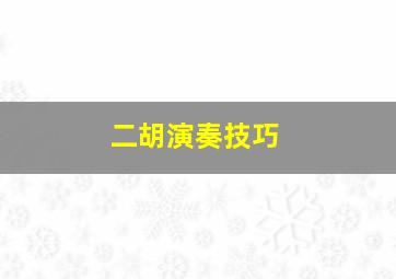 二胡演奏技巧