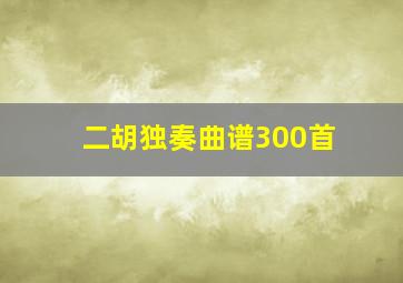 二胡独奏曲谱300首